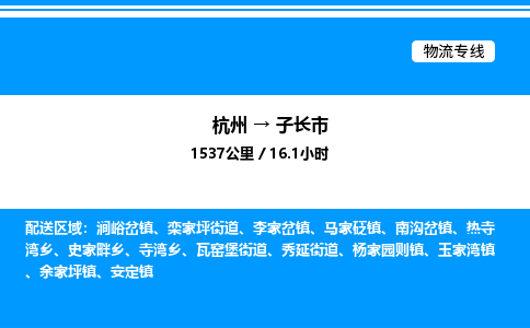 杭州到子長(zhǎng)市物流專線-杭州至子長(zhǎng)市貨運(yùn)公司