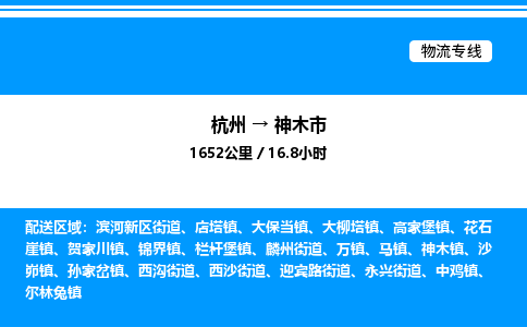 杭州到神木市物流專線-杭州至神木市貨運公司