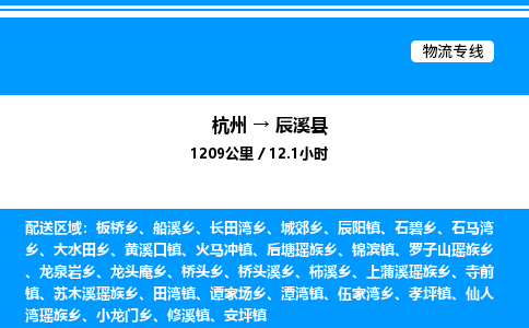 杭州到辰溪縣物流專線-杭州至辰溪縣貨運公司