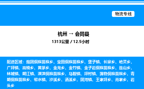 杭州到會同縣物流專線-杭州至?xí)h貨運(yùn)公司