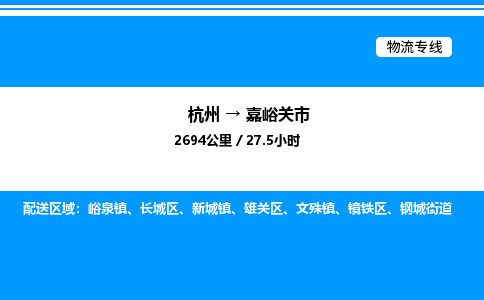 杭州到嘉峪關(guān)市物流專(zhuān)線-杭州至嘉峪關(guān)市貨運(yùn)公司