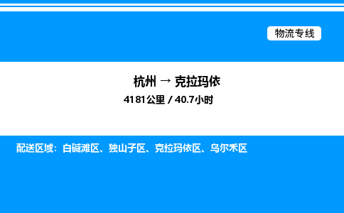 杭州到克拉瑪依物流專線-杭州至克拉瑪依貨運(yùn)公司