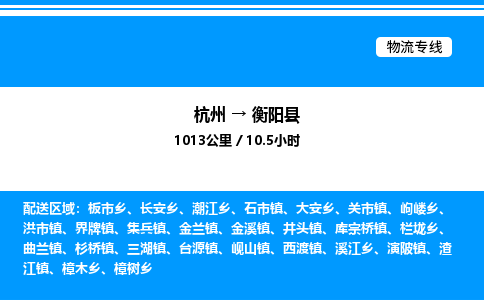 杭州到衡陽縣物流專線-杭州至衡陽縣貨運(yùn)公司