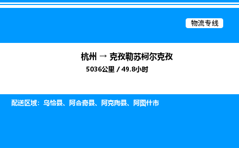 杭州到克孜勒蘇柯爾克孜物流專線-杭州至克孜勒蘇柯爾克孜貨運(yùn)公司