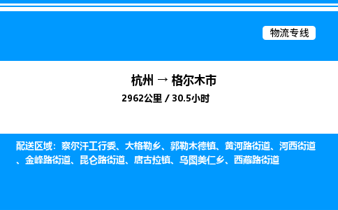 杭州到格爾木市物流專線-杭州至格爾木市貨運公司