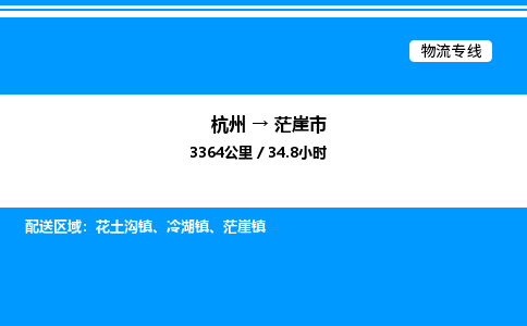 杭州到茫崖市物流專線-杭州至茫崖市貨運(yùn)公司