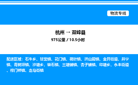 杭州到雙峰縣物流專線-杭州至雙峰縣貨運(yùn)公司