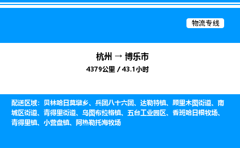 杭州到博樂(lè)市物流專線-杭州至博樂(lè)市貨運(yùn)公司