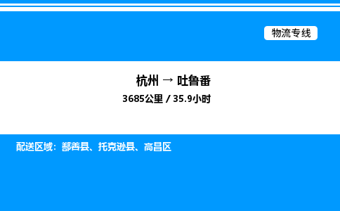 杭州到吐魯番物流專線-杭州至吐魯番貨運公司