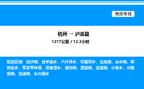 杭州到瀘溪縣物流專線-杭州至瀘溪縣貨運(yùn)公司