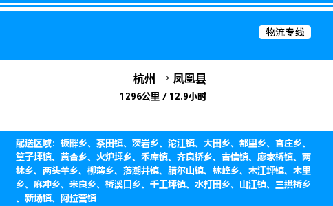 杭州到鳳凰縣物流專線-杭州至鳳凰縣貨運公司