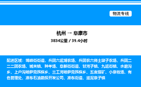 杭州到阜康市物流專線-杭州至阜康市貨運公司