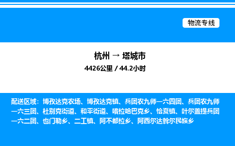 杭州到塔城市物流專線-杭州至塔城市貨運(yùn)公司