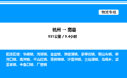杭州到南縣物流專線-杭州至南縣貨運(yùn)公司