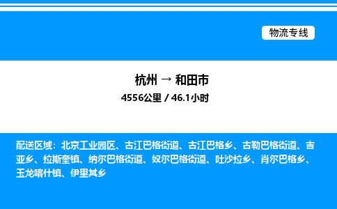 杭州到和田市物流專線-杭州至和田市貨運(yùn)公司