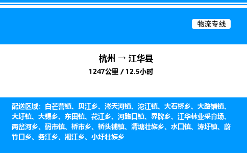杭州到江華縣物流專線-杭州至江華縣貨運(yùn)公司