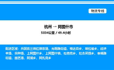 杭州到阿圖什市物流專線-杭州至阿圖什市貨運公司