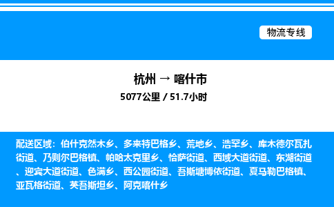 杭州到喀什市物流專線-杭州至喀什市貨運(yùn)公司