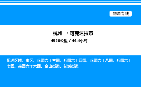 杭州到可克達(dá)拉市物流專線-杭州至可克達(dá)拉市貨運(yùn)公司
