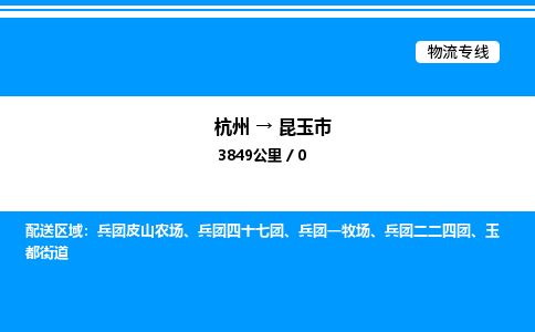 杭州到昆玉市物流專線-杭州至昆玉市貨運公司