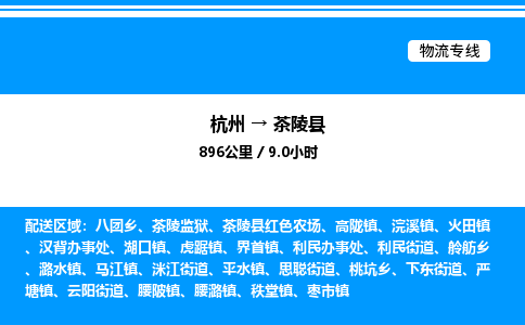 杭州到茶陵縣物流專線-杭州至茶陵縣貨運(yùn)公司