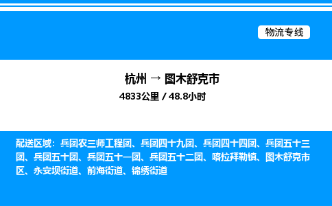 杭州到圖木舒克市物流專線-杭州至圖木舒克市貨運公司