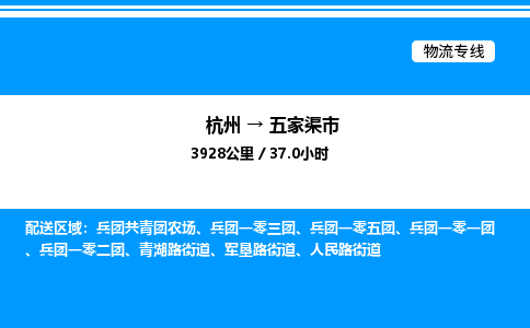 杭州到五家渠市物流專線-杭州至五家渠市貨運公司