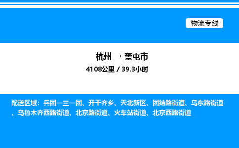 杭州到奎屯市物流專線-杭州至奎屯市貨運公司