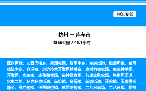 杭州到庫車市物流專線-杭州至庫車市貨運公司