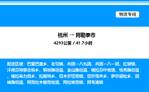 杭州到阿勒泰市物流專線-杭州至阿勒泰市貨運公司