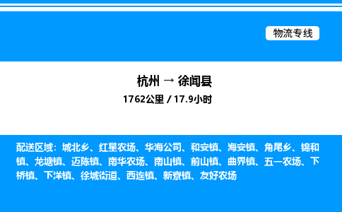 杭州到徐聞縣物流專線-杭州至徐聞縣貨運公司