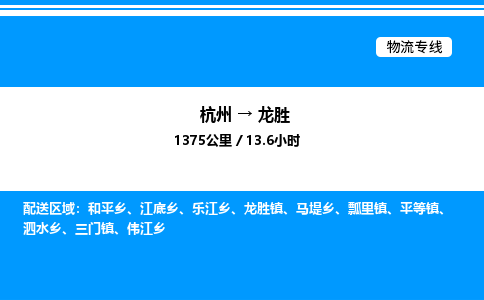 杭州到龍勝物流專線-杭州至龍勝貨運(yùn)公司