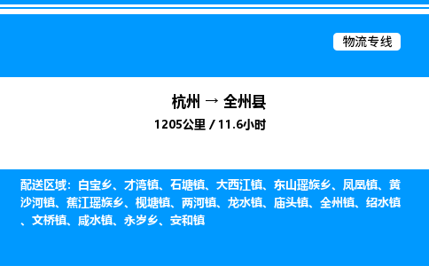 杭州到全州縣物流專線-杭州至全州縣貨運(yùn)公司