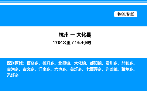杭州到大化縣物流專線-杭州至大化縣貨運公司