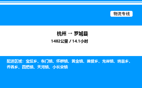 杭州到羅城縣物流專線-杭州至羅城縣貨運(yùn)公司