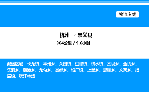 杭州到崇義縣物流專線-杭州至崇義縣貨運(yùn)公司