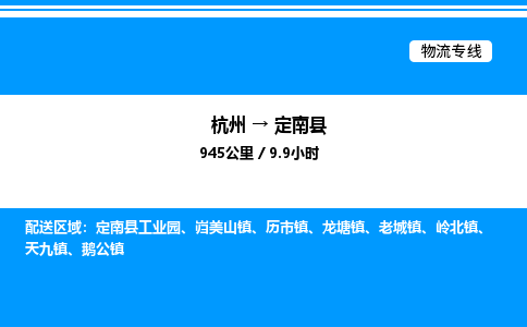杭州到定南縣物流專線-杭州至定南縣貨運(yùn)公司
