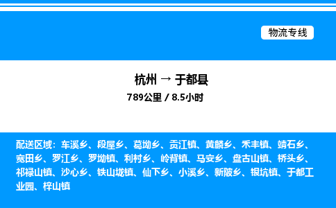 杭州到于都縣物流專線-杭州至于都縣貨運公司