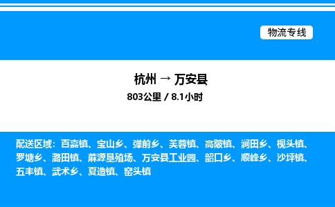杭州到萬(wàn)安縣物流專線-杭州至萬(wàn)安縣貨運(yùn)公司