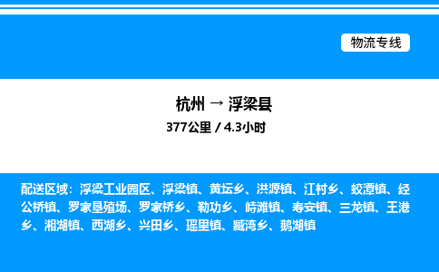 杭州到浮梁縣物流專線-杭州至浮梁縣貨運公司