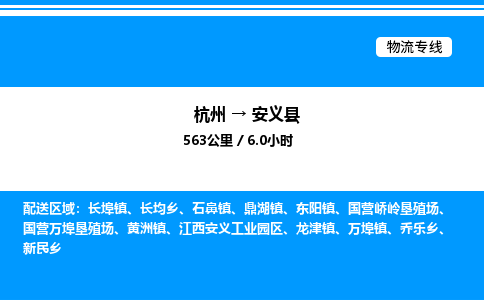 杭州到安義縣物流專線-杭州至安義縣貨運(yùn)公司
