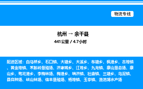 杭州到余干縣物流專線-杭州至余干縣貨運(yùn)公司