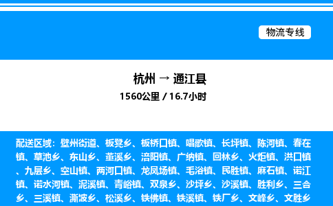 杭州到通江縣物流專線-杭州至通江縣貨運公司