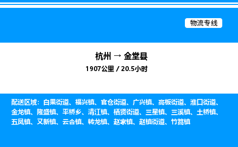 杭州到金堂縣物流專線-杭州至金堂縣貨運公司