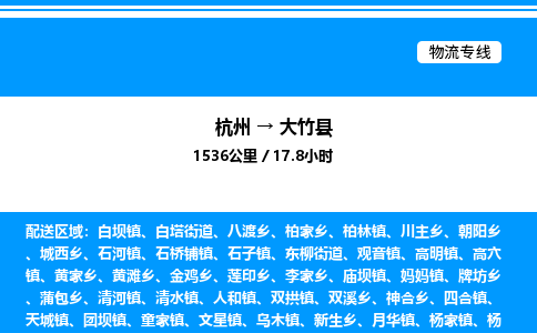 杭州到大竹縣物流專線-杭州至大竹縣貨運公司