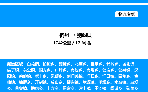 杭州到劍閣縣物流專線-杭州至劍閣縣貨運(yùn)公司