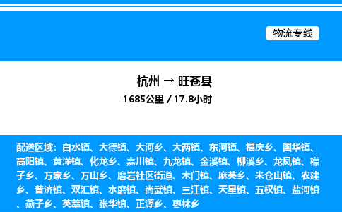 杭州到旺蒼縣物流專(zhuān)線(xiàn)-杭州至旺蒼縣貨運(yùn)公司