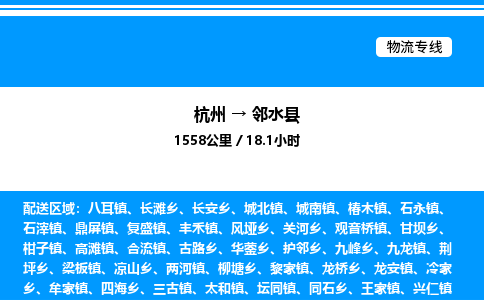 杭州到鄰水縣物流專線-杭州至鄰水縣貨運(yùn)公司