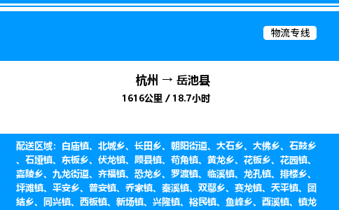 杭州到岳池縣物流專(zhuān)線-杭州至岳池縣貨運(yùn)公司