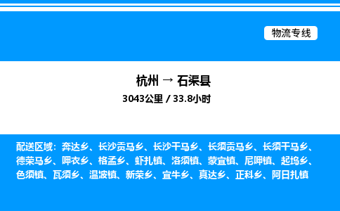 杭州到石渠縣物流專線-杭州至石渠縣貨運公司